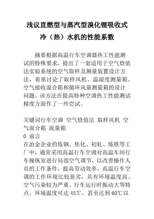 浅议直燃型与蒸汽型溴化锂吸收式冷(热)水机的性能系数