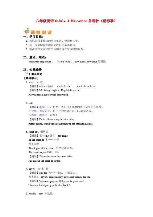 八年级英语 module 4 education 外研社(新标准)