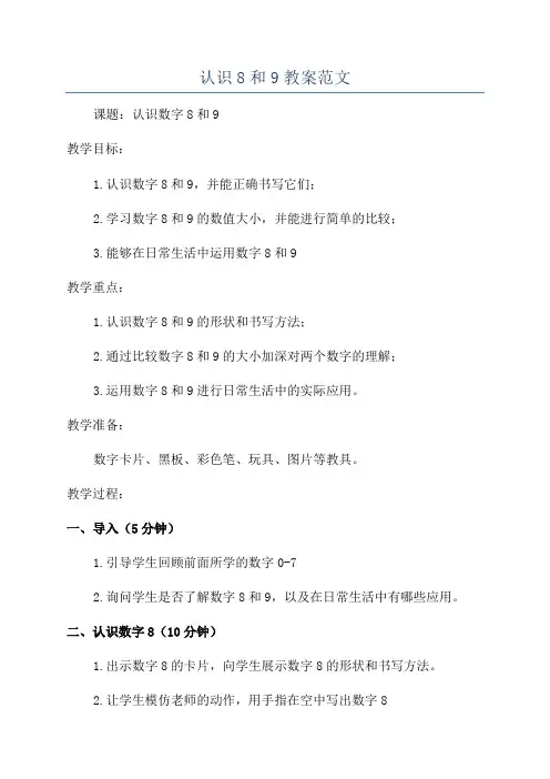 认识8和9教案范文