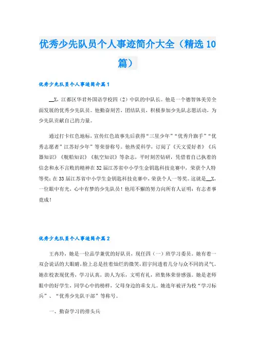 优秀少先队员个人事迹简介大全(精选10篇)