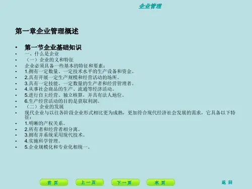 企业管理课件第三版全书课件完整版ppt整本书电子教案最全教学教程ppt课件