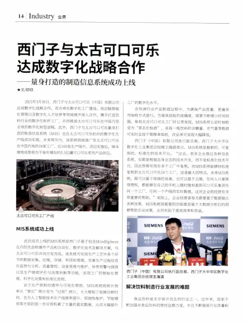 西门子与太古可口可乐达成数字化战略合作——量身打造的制造信息系统成功上线