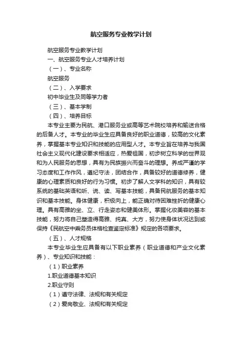 航空服务专业教学计划
