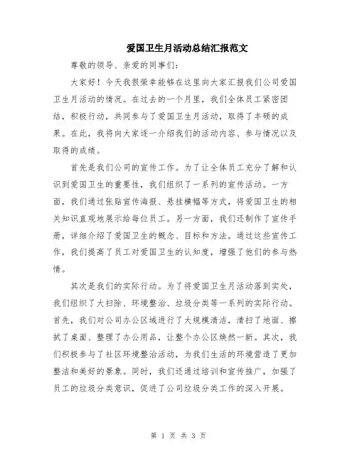 爱国卫生月活动总结汇报范文