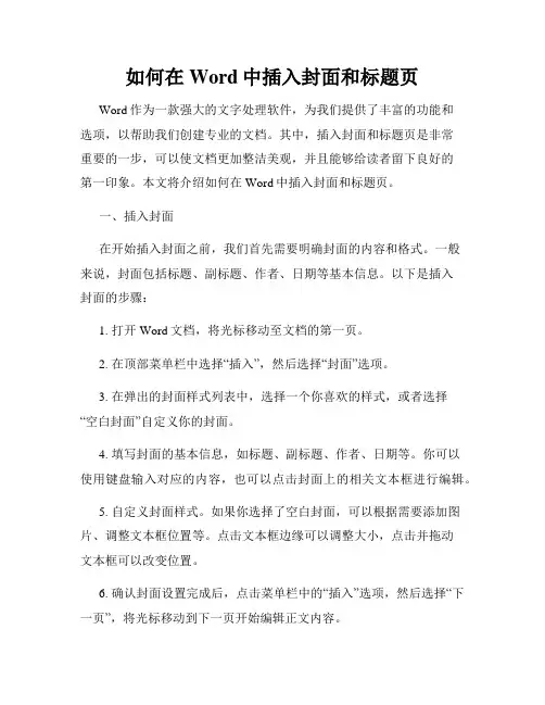 如何在Word中插入封面和标题页