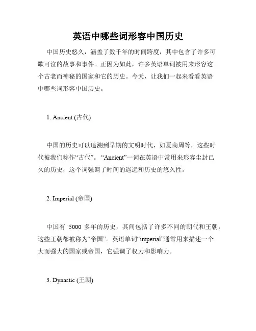 英语中哪些词形容中国历史