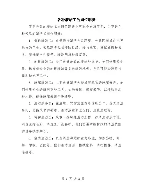 各种清洁工的岗位职责