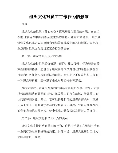 组织文化对员工工作行为的影响