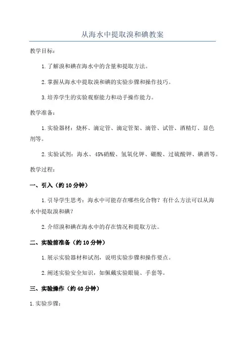 从海水中提取溴和碘教案