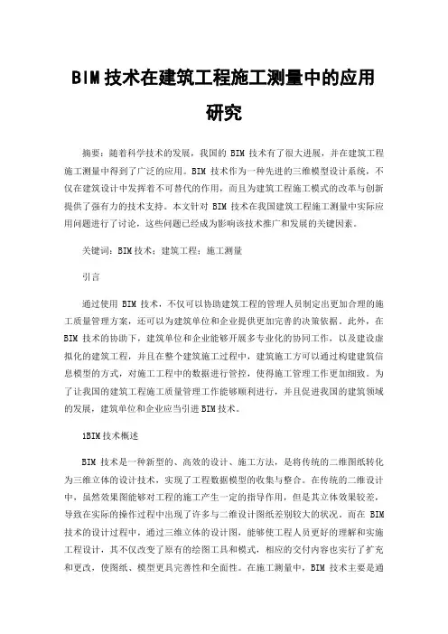 BIM技术在建筑工程施工测量中的应用研究