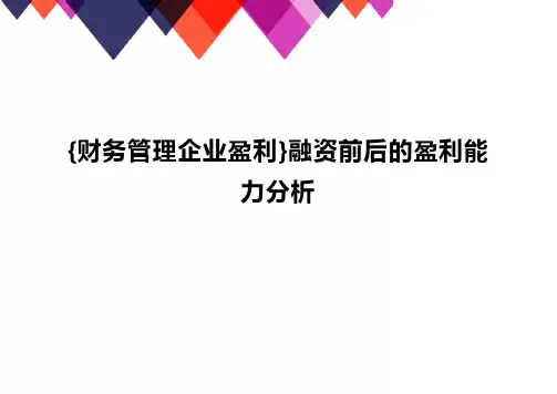 {财务管理企业盈利}融资前后的盈利能力分析