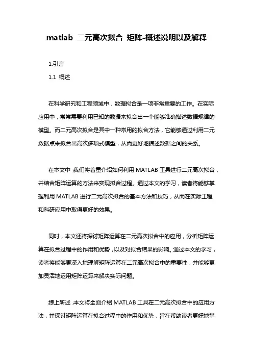 matlab 二元高次拟合 矩阵-概述说明以及解释