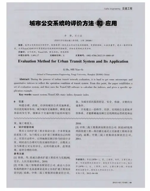 城市公交系统的评价方法和应用