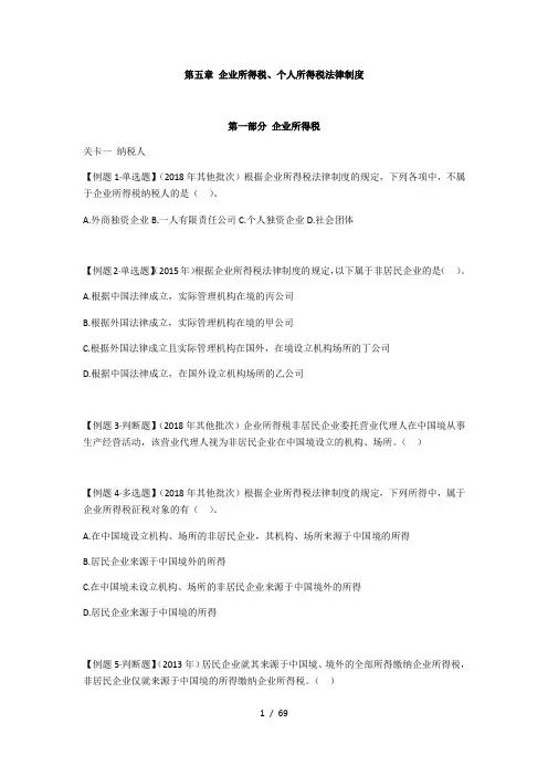 《经济法基础》经典题解第五章所有题目