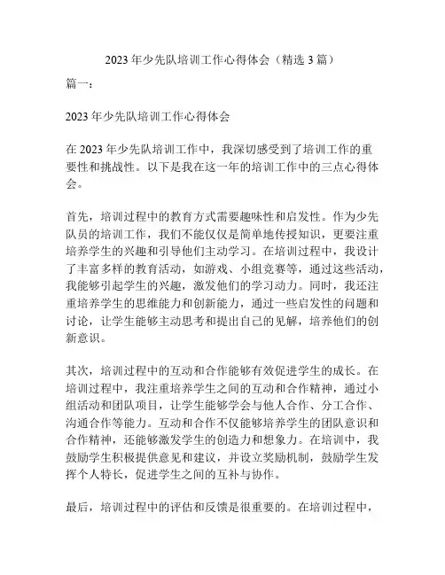 2023年少先队培训工作心得体会(精选3篇)
