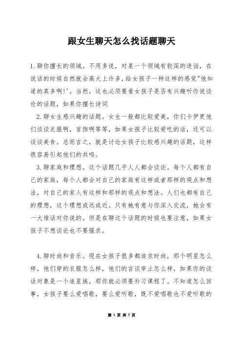 跟女生聊天怎么找话题聊天