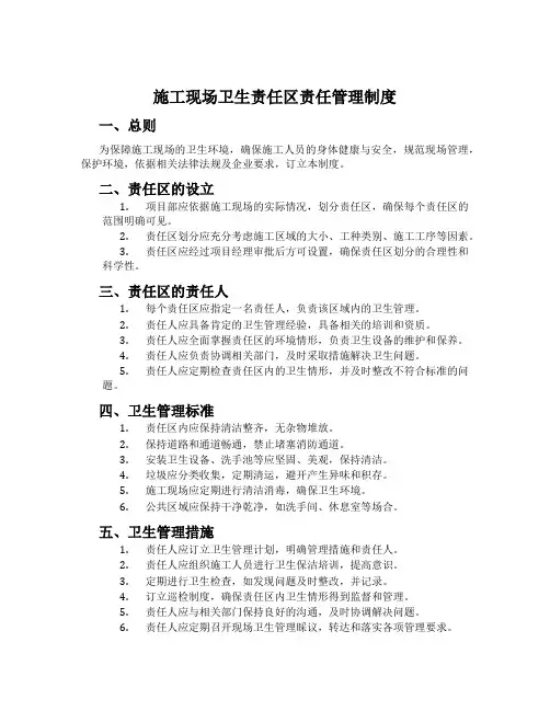 施工现场卫生责任区责任管理制度