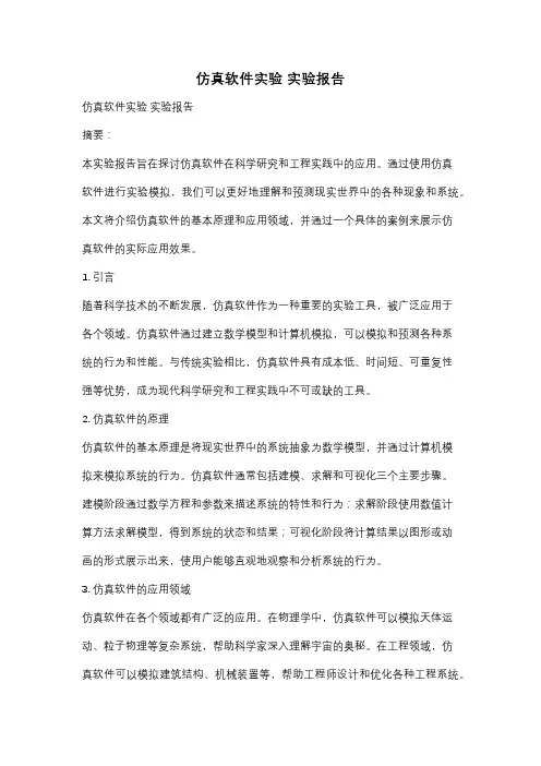 仿真软件实验 实验报告