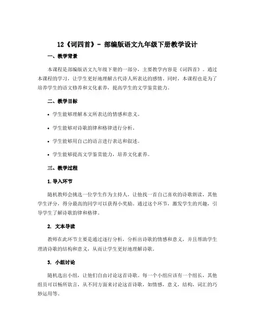 12《词四首》-部编版语文九年级下册教学设计