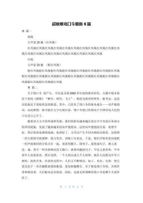 超级难绕口令最新6篇