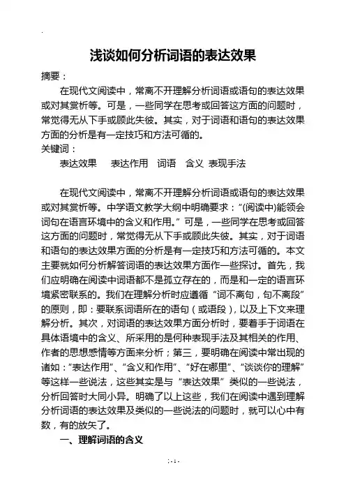 浅谈如何分析词语的表达效果