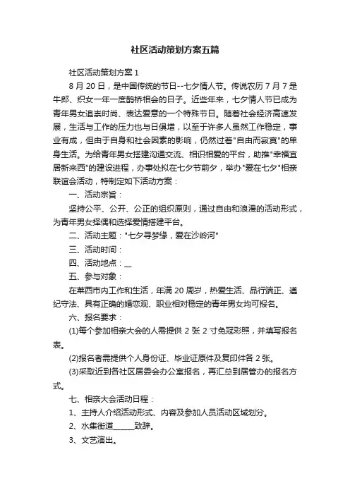 社区活动策划方案五篇