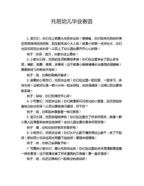 托班幼儿毕业寄语