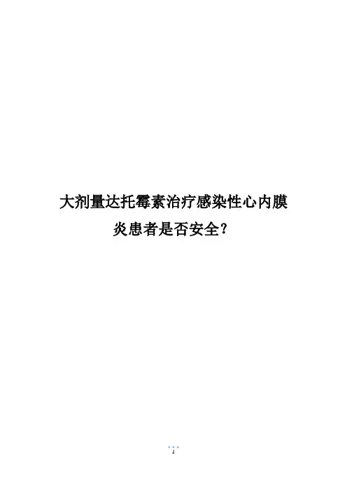 大剂量达托霉素治疗感染性心内膜炎患者是否安全？