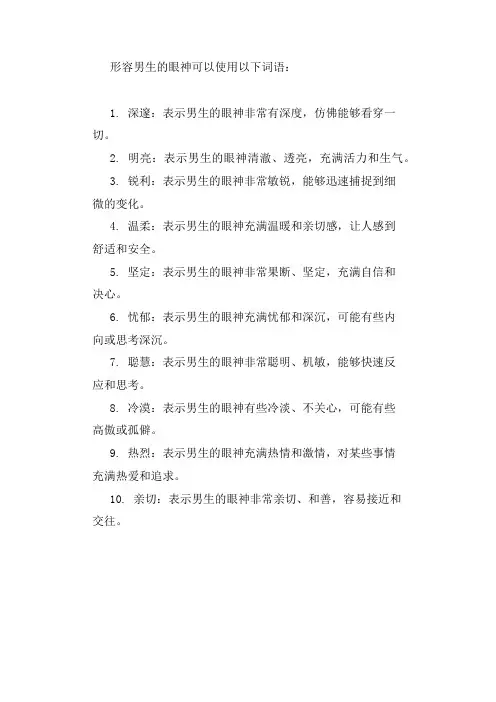 形容男生的眼神