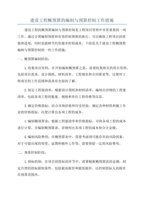 建设工程概预算的编制与预算控制工作措施
