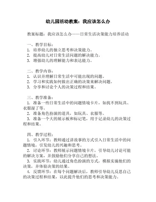 幼儿园活动教案：我应该怎么办
