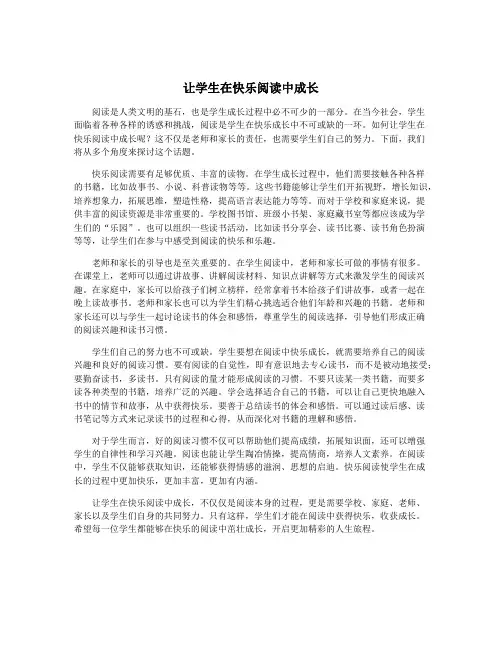 让学生在快乐阅读中成长