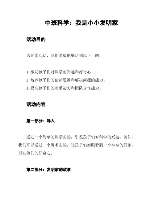 中班科学：我是小小发明家