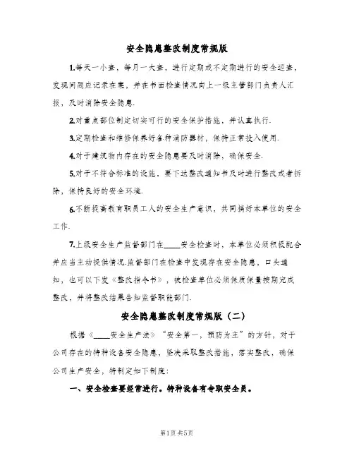 安全隐患整改制度常规版(4篇)