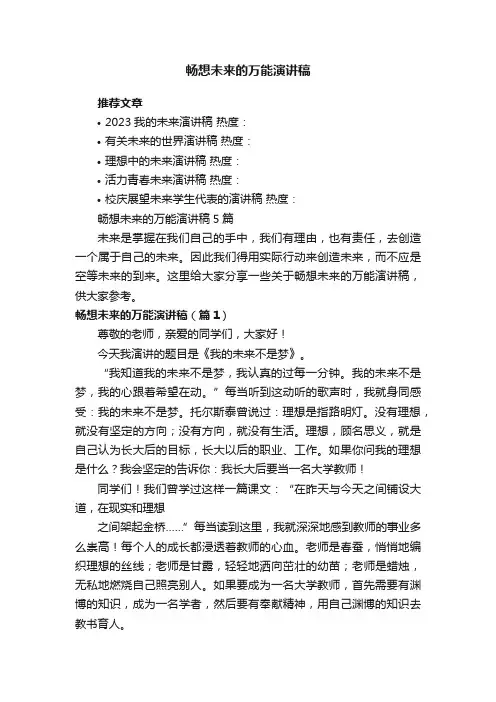 畅想未来的万能演讲稿5篇