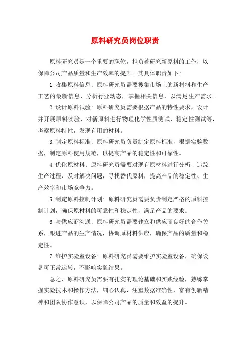 原料研究员岗位职责
