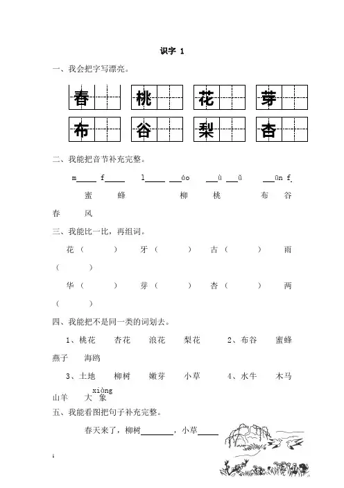 苏教版小学一年级下册语文同步练习题识字1-8