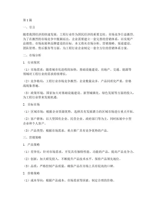 工程行业营销体系方案(3篇)