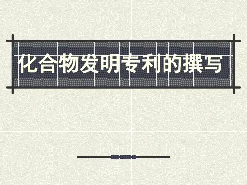 化合物专利撰写