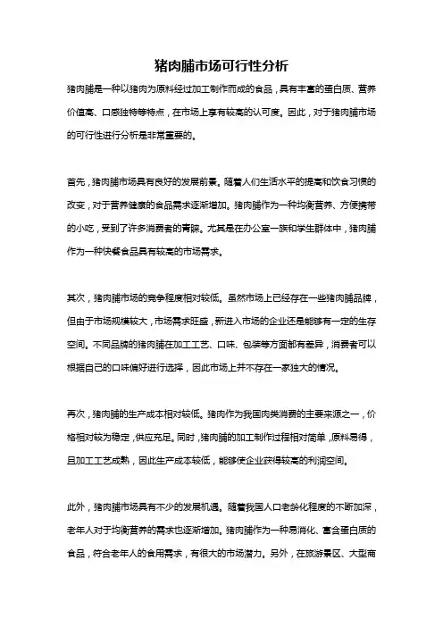 猪肉脯市场可行性分析