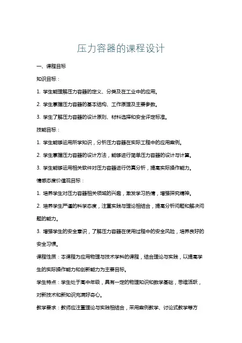 压力容器的课程设计