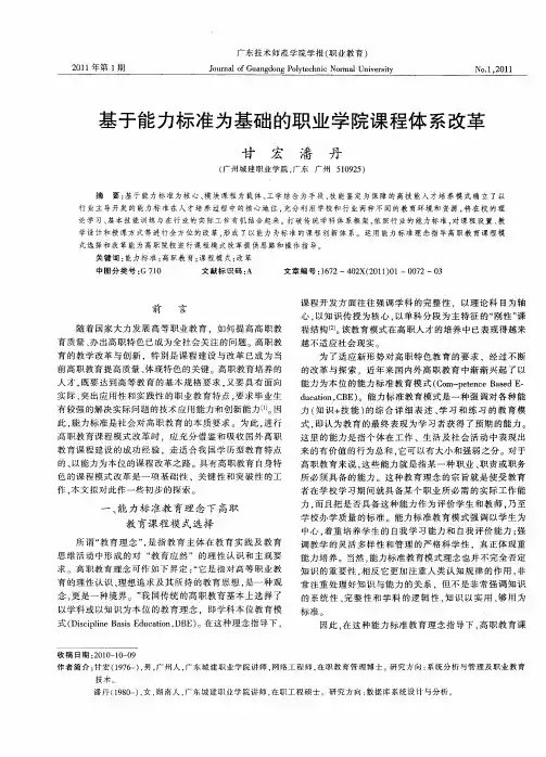 基于能力标准为基础的职业学院课程体系改革