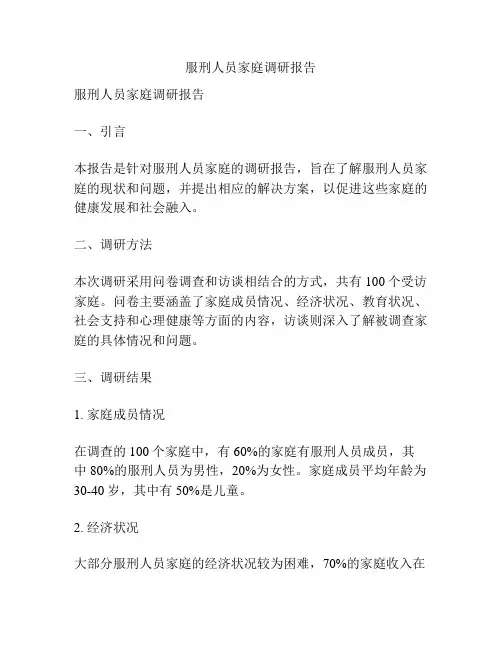 服刑人员家庭调研报告