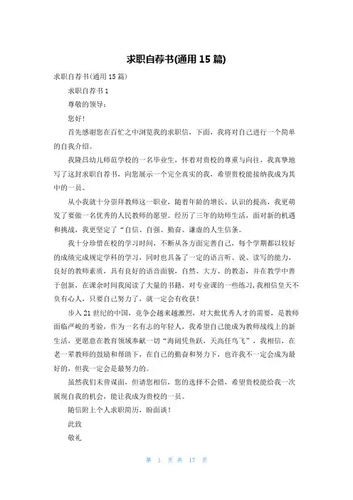 求职自荐书(通用15篇)