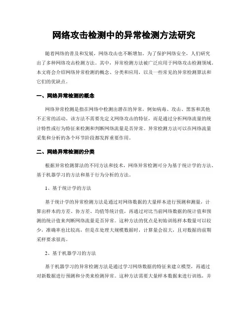 网络攻击检测中的异常检测方法研究