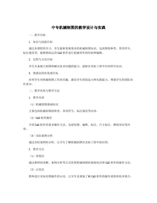 中专机械制图的教学设计与实践