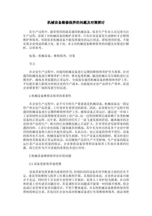 机械设备维修保养的问题及对策探讨