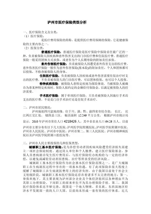 泸州市医疗保险类型 Microsoft Word 文档