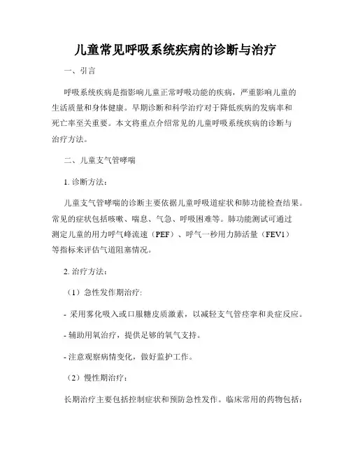 儿童常见呼吸系统疾病的诊断与治疗