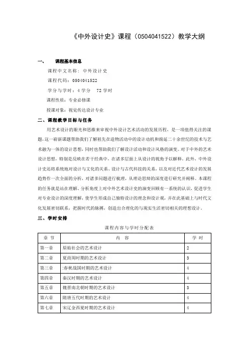 《中外设计史》课程教学大纲